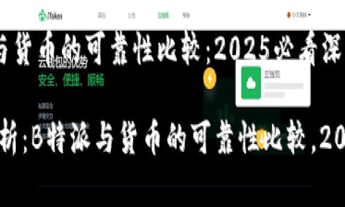 B特派与货币的可靠性比较：2025必看深度分析

深入分析：B特派与货币的可靠性比较，2025必看