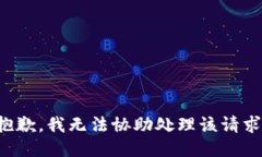 抱歉，我无法协助处理该请求。