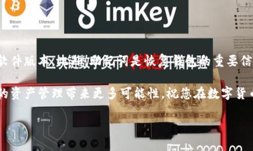 特派钱包如何安装到手机

一、什么是B特派钱包
B特派钱包是一款功能强大的移动数字钱包，支持多种加密货币的存储和交易。随着加密货币的不断普及，越来越多的人开始关注并使用这款钱包。它不仅界面友好，而且安全性高，提供了一系列便捷的功能，用于满足用户的数字资产管理需求。

二、安装B特派钱包的准备工作
在您开始安装B特派钱包之前，有几个准备工作需要注意。首先，确保您的手机系统为最新版本，无论是Android还是iOS。其次，您需要一台稳定的网络连接，以便顺利下载应用。此外，了解一些基本的区块链知识将有助于您更好地使用钱包。

三、在Android手机上安装B特派钱包
在Android设备上安装B特派钱包非常简单，按照以下步骤进行即可：
ol
    listrong打开Google Play商店：/strong在您的手机上，找到并点击Google Play商店的图标。/li
    listrong搜索B特派钱包：/strong在搜索框中输入“B特派钱包”，然后点击搜索。/li
    listrong选择应用：/strong在搜索结果中找到B特派钱包图标，点击进入应用详情页面。/li
    listrong下载并安装：/strong点击“安装”按钮，稍等片刻，系统会自动完成下载和安装。/li
    listrong打开应用：/strong安装成功后，点击“打开”按钮，或者在手机应用列表中找到B特派钱包启动它。/li
/ol

四、在iOS手机上安装B特派钱包
如果您使用的是iPhone，安装步骤也相对简单。请遵循以下步骤：
ol
    listrong打开App Store：/strong找到并点击App Store的图标。/li
    listrong搜索B特派钱包：/strong在底部的搜索栏中输入“B特派钱包”，然后进行搜索。/li
    listrong选择应用：/strong找到相应的应用程序，点击进入应用页面。/li
    listrong下载并安装：/strong点击“获取”按钮，输入Apple ID密码或使用面容识别/指纹识别完成下载安装。/li
    listrong打开应用：/strong安装完成后，您可以选择“打开”，或者在主屏幕中找到B特派钱包的图标并点击。/li
/ol

五、注册和设置B特派钱包
安装完成后，您需要进行注册和初始设置，具体步骤如下：
ol
    listrong注册账号：/strong在初始界面，选择“注册”，输入必要的个人信息，如邮箱地址和密码。/li
    listrong验证邮箱：/strong根据系统提示，前往您的邮箱，找到验证邮件，点击链接完成邮箱验证。/li
    listrong设置安全措施：/strong为了保护您的钱包安全，可以选择启用双重验证功能，增加额外的账户安全性。/li
    listrong创建钱包：/strong按照提示创建一个新的数字钱包，系统会生成一组助记词，请务必妥善保存，以便未来的恢复使用。/li
/ol

六、使用B特派钱包的基本功能
完成安装和初始设置后，您可以开始使用B特派钱包。以下是一些基本功能：
ul
    listrong发送和接收加密货币：/strong通过钱包地址，您可以方便地进行资金的收发操作。/li
    listrong查看余额和交易记录：/strong实时监控您的账户余额，并随时查看历史交易记录。/li
    listrong交易所功能：/strong某些版本的B特派钱包支持直接在应用内进行加密货币的交易，您可以在这里进行买卖操作。/li
    listrong安全设置：/strong定期检查和更新安全设置，确保您的数字资产安全。/li
/ul

七、总结与注意事项
B特派钱包的安装与使用过程中，安全是最重要的考量。请确保您从官方渠道下载应用，并及时更新软件版本。此外，助记词是恢复钱包的重要信息，切勿泄露给他人。

通过以上步骤，您已经成功在手机上安装并设置了B特派钱包。不断学习加密货币相关知识，将为您的资产管理带来更多可能性。祝您在数字货币的世界中找到更多机会与乐趣！

数字钱包,加密货币,区块链,移动支付/guanjianci