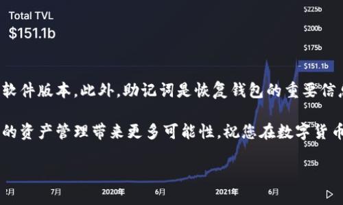 特派钱包如何安装到手机

一、什么是B特派钱包
B特派钱包是一款功能强大的移动数字钱包，支持多种加密货币的存储和交易。随着加密货币的不断普及，越来越多的人开始关注并使用这款钱包。它不仅界面友好，而且安全性高，提供了一系列便捷的功能，用于满足用户的数字资产管理需求。

二、安装B特派钱包的准备工作
在您开始安装B特派钱包之前，有几个准备工作需要注意。首先，确保您的手机系统为最新版本，无论是Android还是iOS。其次，您需要一台稳定的网络连接，以便顺利下载应用。此外，了解一些基本的区块链知识将有助于您更好地使用钱包。

三、在Android手机上安装B特派钱包
在Android设备上安装B特派钱包非常简单，按照以下步骤进行即可：
ol
    listrong打开Google Play商店：/strong在您的手机上，找到并点击Google Play商店的图标。/li
    listrong搜索B特派钱包：/strong在搜索框中输入“B特派钱包”，然后点击搜索。/li
    listrong选择应用：/strong在搜索结果中找到B特派钱包图标，点击进入应用详情页面。/li
    listrong下载并安装：/strong点击“安装”按钮，稍等片刻，系统会自动完成下载和安装。/li
    listrong打开应用：/strong安装成功后，点击“打开”按钮，或者在手机应用列表中找到B特派钱包启动它。/li
/ol

四、在iOS手机上安装B特派钱包
如果您使用的是iPhone，安装步骤也相对简单。请遵循以下步骤：
ol
    listrong打开App Store：/strong找到并点击App Store的图标。/li
    listrong搜索B特派钱包：/strong在底部的搜索栏中输入“B特派钱包”，然后进行搜索。/li
    listrong选择应用：/strong找到相应的应用程序，点击进入应用页面。/li
    listrong下载并安装：/strong点击“获取”按钮，输入Apple ID密码或使用面容识别/指纹识别完成下载安装。/li
    listrong打开应用：/strong安装完成后，您可以选择“打开”，或者在主屏幕中找到B特派钱包的图标并点击。/li
/ol

五、注册和设置B特派钱包
安装完成后，您需要进行注册和初始设置，具体步骤如下：
ol
    listrong注册账号：/strong在初始界面，选择“注册”，输入必要的个人信息，如邮箱地址和密码。/li
    listrong验证邮箱：/strong根据系统提示，前往您的邮箱，找到验证邮件，点击链接完成邮箱验证。/li
    listrong设置安全措施：/strong为了保护您的钱包安全，可以选择启用双重验证功能，增加额外的账户安全性。/li
    listrong创建钱包：/strong按照提示创建一个新的数字钱包，系统会生成一组助记词，请务必妥善保存，以便未来的恢复使用。/li
/ol

六、使用B特派钱包的基本功能
完成安装和初始设置后，您可以开始使用B特派钱包。以下是一些基本功能：
ul
    listrong发送和接收加密货币：/strong通过钱包地址，您可以方便地进行资金的收发操作。/li
    listrong查看余额和交易记录：/strong实时监控您的账户余额，并随时查看历史交易记录。/li
    listrong交易所功能：/strong某些版本的B特派钱包支持直接在应用内进行加密货币的交易，您可以在这里进行买卖操作。/li
    listrong安全设置：/strong定期检查和更新安全设置，确保您的数字资产安全。/li
/ul

七、总结与注意事项
B特派钱包的安装与使用过程中，安全是最重要的考量。请确保您从官方渠道下载应用，并及时更新软件版本。此外，助记词是恢复钱包的重要信息，切勿泄露给他人。

通过以上步骤，您已经成功在手机上安装并设置了B特派钱包。不断学习加密货币相关知识，将为您的资产管理带来更多可能性。祝您在数字货币的世界中找到更多机会与乐趣！

数字钱包,加密货币,区块链,移动支付/guanjianci