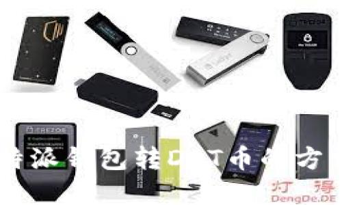 立即掌握比特派钱包转DOT币的方法，2025必看