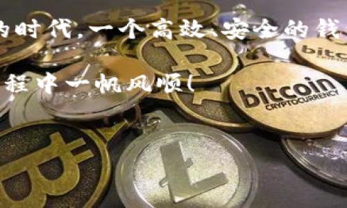 如何解决Bitp钱包无法下载安装的问题

在如今的数字货币时代，拥有一个安全可靠的钱包软件至关重要。Bitp钱包是一款广受欢迎的数字货币钱包，然而，有时用户在安装过程中可能会遇到一些技术问题。本文将为您提供解决Bitp钱包下载安装不了问题的详细指南，确保您能顺利使用这款软件。以下是一些可能的原因及解决方案，希望能够帮助到您。

1. 确保设备兼容性

首先，您需要确认您的设备是否与Bitp钱包兼容。Bitp钱包通常支持Android和iOS系统，但不同版本的系统可能导致兼容性问题。因此，检查您的设备是否运行的是最新的操作系统版本。如果不是，建议您先进行系统更新，这样可以提高软件安装的成功率。

2. 网络连接问题

其次，网络连接也是影响下载的重要因素。如果您的网络信号不稳定或速度较慢，可能会导致下载过程中出现错误。为了确保稳定的下载体验，您可以尝试连接到其他Wi-Fi网络，或者重启您的路由器。此外，验证您的手机数据网络是否正常，并尝试关闭再开启飞机模式，有时这能帮助恢复网络连接。

3. 存储空间不足

许多用户在下载应用程序时忽视了存储空间的问题。如果您的设备存储空间已满，那么Bitp钱包的安装也会失败。您可以通过删除一些不常用的应用程序、照片或视频来释放存储空间。为此，建议定期检查并清理您的设备，以保持良好的运行状态。

4. 应用商店问题

如果您在应用商店里搜索不到Bitp钱包，可能是因为该应用在某些地区并未上线。此时，您可以尝试使用VPN服务来更改您的IP地址，以访问不同区域的应用商店。然而，请确保您所使用的VPN是安全可靠的，避免信息泄露。

5. 安全设置与权限问题

在某些情况下，手机的安全设置可能会阻止您安装新的应用程序。您可以进入手机设置，检查安装未知来源应用的选项，确保该选项已开启。如果您使用的是iOS设备，确保您在设置中允许从App Store下载应用程序。此外，确保Bitp钱包所需的相关权限已授予，比如存储、网络等。

6. 清理缓存和数据

有时，应用商店的缓存数据可能会影响下载过程。您可以尝试清理应用商店的缓存和数据，然后重新尝试下载。进入手机设置，找到应用管理器，选择相应的应用商店，点击“清除缓存”和“清除数据”，然后重启您的设备再尝试下载。此外，定期进行此操作是个不错的习惯，可以保持应用商店的正常运行。

7. 手动下载APK文件

如果其他方法均无效，您可以尝试从官方网站或可信赖的第三方平台手动下载Bitp钱包的APK文件。在下载之前，请确保您已启用安装未知来源的选项，以避免因安全设置阻止安装。同时，下载后请仔细验证文件的完整性和来源，确保安全。

8. 联系客服

如果您尝试了上述所有方式仍然无法安装Bitp钱包，建议您直接联系Bitp钱包的客服团队。他们可以提供更专业的支持和帮助，以解决您在下载安装过程中遇到的具体问题。大多数情况下，客服会迅速响应您的问题，并协助您找到解决方案。

总结

安装Bitp钱包可能会因为多种原因而出现问题，然而，通过上述步骤，您可以有效识别并解决这些问题，从而顺利使用该钱包。在这个数字货币的时代，一个高效、安全的钱包尤为重要。因此，尽可能早地解决这些技术问题，以便您能够在日益竞争的市场中脱颖而出。

希望本文能够帮助到您，提升您的用户体验。如果您有其他关于Bitp钱包或数字货币使用的问题，欢迎随时寻求帮助，愿您在数字资产投资的旅程中一帆风顺！

Bitp钱包,下载安装问题,数字货币,技术支持/guanjianci  
立即解决Bitp钱包下载安装不了的问题，助您轻松开启数字货币之旅！