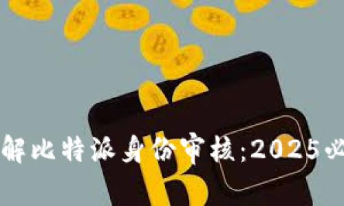 立即了解比特派身份审核：2025必看指南