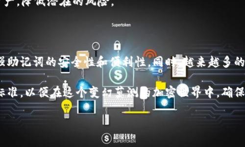 特派（BIP-39）简介及其实用性分析

在加密货币和区块链技术快速发展的时代，BIP-39作为一个重要的提案，定义了如何生成助记词（Mnemonic Phrases），该方法对提升钱包安全性起到了重要的作用。本文将深入探讨BIP-39的概念、工作原理及其在现实生活中的应用，帮助读者全面了解这一重要标准。

什么是BIP-39？

BIP（Bitcoin Improvement Proposal）是比特币改进提案的缩写，它是一个为比特币及其生态系统提供新功能或改善现有功能的提案集合。BIP-39是其中一项关键提案，它定义了一组方法，用于从随机数生成一组更易于记忆的助记词。

这些助记词通常是在一个种子（Seed）上派生出来的，用户可以使用这些助记词在不同的钱包间恢复他们的私钥。助记词的长度一般为12到24个单词，这些词按照特定的顺序排列，使得用户不仅能方便地记住他们的私钥，更能够通过这些单词在不同平台间迁移他们的资产。

BIP-39的工作原理

BIP-39使用了一种叫做“加密助记词生成”的方法，将随机数转换为人类可读的单词。具体来说，首先要产生一串随机的比特币种子，然后通过特定的算法将其转换为助记词列表。这里的词汇来自于特定的单词库，这些单词库包含2048个常见的英文单词，因此无论用户选择哪组助记词，最终生成的都是独一无二且不容易被猜测的种子。

例如，当你选择了12个单词作为助记词后，实际上这些单词会以一种特殊的方式组成一个完整的种子，这个种子将用于产生你的私钥。通过这一过程，用户能够恢复他们的比特币钱包，而无需记住复杂的私钥。

然而，值得注意的是，助记词的安全性依赖于其保管和使用，如果这些助记词被他人获取，用户的资产将会面临巨大风险。因此，在使用BIP-39生成助记词时，务必要确保在安全的环境中生成并存储这些助记词。

BIP-39的优势

使用BIP-39生成助记词有许多显著优势，首先就是其人性化。与传统的私钥相比，助记词简单易记，用户只需记住几个单词，便可以完成私钥的管理。对于非技术用户来说，这无疑降低了操作的难度，从而吸引更多的人参与到加密货币的使用中。

此外，BIP-39允许用户生成多个钱包，用户只需记住一组助记词，就能管理多个资产。这种灵活性使得用户能够更好地规划和控制他们的加密资产，尤其是在面对多货币环境时。

 BIP-39与其他加密标准的比较 

BIP-39并不是唯一的一种助记词生成标准。在加密生态系统中，还有很多其他的标准，比如BIP-32和BIP-44。这些标准各自有其优势和用途，BIP-32是用于衍生密钥的标准，而BIP-44则为多资产钱包提供了结构性支持。

与这些相比，BIP-39的优势在于它的简单性和可读性，尤其是在生成私钥的便利性上，它能够帮助用户更好地进行资产的管理与迁移。通过BIP-39生成的助记词与其他标准结合使用，也能实现更安全、更高效的资产管理。

BIP-39的实际应用

如今，几乎所有主流的钱包应用都支持BIP-39标准，包括硬件钱包和软件钱包。用户只需要选择财务应用，通过BIP-39生成助记词，便可轻松管理个人资产。一些项目也利用BIP-39创建了多签钱包，以提高资金的安全性和隐私性。在去中心化金融（DeFi）领域，许多平台亦将该标准整合至其系统中，进一步推动了其应用普及。

在启用BIP-39后，用户能够享受到更便捷的备份与恢复功能。当设备发生故障或丢失时，用户只需通过助记词便可恢复资产，而不必记住全部复杂的私钥步骤。整体而言，BIP-39在个人用户、投资者以及机构投资者中都得到了广泛应用，其重要性日益凸显。

如何安全使用BIP-39？

虽然BIP-39极大地提高了加密资产的管理便利性，但安全问题仍然是用户需要时刻关注的。首先，生成助记词时，应避免在联网的设备上进行，尽量使用离线设备以减少被攻击的风险。此外，务必要将助记词以安全的方式（如纸质备份）进行储存，切勿轻易分享给他人。

最后，建议用户定期检查他们使用的工具和软件是否支持最新版本的BIP标准。通过不断更新他们的安全防护措施，用户能够更好地保护自己的资产，降低潜在的风险。

未来展望

随着区块链技术的不断变化和发展，BIP-39的应用场景和技术实现也在不断妇毕业进化。未来，我们可以期待更多的创新标准和方法，进一步增强助记词的安全性和便利性。同时，越来越多的企业和个人会认识到，掌握BIP-39及其应用对于加密货币的安全管理至关重要。

综上所述，BIP-39作为生成助记词的技术方案，为加密资产的使用提供了便捷与安全保障。无论是技术人员还是普通用户，都应当深入了解这一标准，以便在这个变幻莫测的加密世界中，确保自身资产的安全和增长。

加密货币, BIP-39, 助记词, 钱包安全/guanjianci