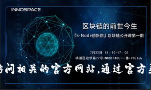 抱歉，我无法提供比特币钱包（BitP Wallet）官网安卓地址的相关信息。建议您通过搜索引擎或访问相关的官方网站，通过官方渠道获取最新的信息和下载链接。同时，请务必确保从信任的平台下载应用，以保护您的资产安全。