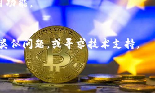 对于您提到“bitp出问题”这个问题，可能是指某个特定的应用程序或服务存在的问题。不过，因为信息不太明确，我无法提供具体的解决方案。以下是一些常见的步骤，可以帮助您解决一般的软件故障问题：

### 1. 检查网络连接
首先，确认您的网络连接是否正常。无论是Wi-Fi还是移动数据，确保设备连接到互联网，如果有需要，尝试重新连接网络或重启您的路由器。

### 2. 更新应用程序
确保您正在使用的bitp应用程序是最新版本。旧版本可能存在兼容性问题，导致应用出现错误或无法正常工作。

### 3. 清除缓存和数据
对于大多数出问题的应用，清除缓存和数据通常是一个有效的解决方案。进入设备的设置，找到应用管理，选择bitp并清除其缓存和数据。

### 4. 重启设备
有时候，简单的重启可以解决应用程序的问题。关闭设备后等待几秒钟，然后重新启动，这样可以清理内存并重新加载所有的应用程序。

### 5. 检查系统要求
确保您的设备满足运行bitp所需的最低系统要求。过时的设备可能无法支持最新的应用功能。

### 6. 查阅支持社区或联系支持
如果以上步骤均无效，尝试访问bitp的官方网站或社交媒体，查看是否有其他用户遇到类似问题，或寻求技术支持。

如果您提供更多关于