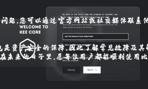   比特派钱包打不开？立即查看解决攻略和技巧！ / 

 guanjianci 比特派钱包, 钱包打不开, 解决方案, 加密货币 /guanjianci 

引言
在现代数字货币的世界中，钱包是我们保存和管理资产的核心工具之一。比特派钱包作为一个相对流行的数字钱包，为用户提供了一种方便的方法来存储、发送和接收加密货币。然而，不少用户反映在使用比特派钱包时遇到了打开失败的问题。这不仅影响了他们的交易，也让他们感到困惑和焦虑。

比特派钱包打不开的常见原因
比特派钱包打不开的问题可能由多个因素引起。首先，软件本身的故障是一个主要原因。如果钱包客户端未能及时更新，可能会造成不兼容或系统崩溃，因此确保您使用的是最新版本是非常重要的。
其次，网络连接问题也是日常使用中可能面临的挑战。如果您的互联网连接不稳定，或是您处于信号较弱的区域，钱包的加载速度可能会受到影响，从而导致无法打开。
此外，安全软件的设置也可能会意外阻止比特派钱包的正常运行。某些防火墙或安全软件可能会将比特派钱包视为潜在威胁，从而阻止其访问网络。

解决比特派钱包打不开的问题
面对比特派钱包打不开的状况，我们可以采取多种方案来解决这一问题。首先，尝试重新启动您的设备和比特派钱包客户端。简单的重启往往能解决许多临时的软件故障。
其次，检查您的网络连接。确保您处于信号良好的环境中，或者尝试切换到其他网络，看问题是否依旧存在。如果您在使用Wi-Fi，您可以尝试重置路由器。
如果问题依旧存在，建议您查看比特派钱包的官方网站或社交媒体平台，了解是否有其他用户报告类似问题，或是是否有官方公告。这是了解软件是否遭遇大量故障的有效方式。

更新比特派钱包
如前所述，更新软件是解决问题的一种简单有效的途径。若您发现比特派钱包的版本较旧，访问应用商店或官网下载最新版本是非常关键的。此外，定期更新能够保障您使用的新功能和安全性，因此建议您养成定期检查更新的习惯。

安全设置检查
如果您怀疑安全软件可能导致您的比特派钱包无法正常打开，可以尝试暂时禁用防火墙或反病毒软件，看看问题是否得到解决。这一操作可以帮助您确认安全软件是否是造成该问题的根源。
然而，停用安全软件也会使设备面临潜在风险，因此在确认问题后，请记得及时开启防护。

卸载与重装
如果以上步骤都未能解决您的问题，考虑卸载比特派钱包并进行重新安装。这一过程会删除所有缓存数据，确保软件重新安装后不会再因旧数据引发冲突。
需要注意的是，在卸载之前，请确保您已备份好您的钱包信息和私钥，以免丢失重要的加密资产。

寻求官方帮助
有时候，最有效的解决方案就是向比特派钱包的客服或者社区寻求帮助。他们能够提供更专业的技术支持，帮助您解决具体的问题。您可以通过官方网站或社交媒体联系他们并描述您的问题，通常他们会及时作出回应。

总结与展望
比特派钱包打不开的问题虽然常见，但通过合理的方法与渠道，通常都能够得到有效的解决。对于加密货币的持有者而言，钱包是资产安全的保障，因此了解常见故障及其解决方法是至关重要的。
此外，随着加密货币技术的不断发展，我们也应保持关注，了解最新的动态和安全措施，从而最大限度地保护自己的数字资产。在未来的日子里，愿每位用户都能顺利使用比特派钱包，安心管理自己的数字财富。

希望以上信息能对您有所帮助，如果您还有其他疑问，请随时回访或与我们分享您的经验和见解。