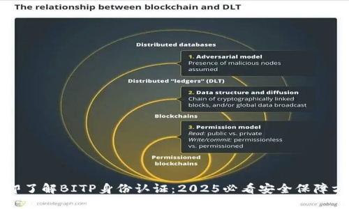 立即了解BITP身份认证：2025必看安全保障方案
