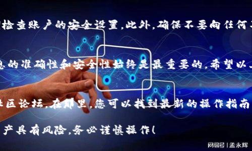 在Bitp导入资产的操作步骤可能会因平台的更新或调整而略有不同，但通常可以遵循以下步骤进行操作。请注意，以下内容旨在提供一般性指导，具体操作请根据您所使用的版本和界面做相应调整。

第一步：登录Bitp账户
首先，您需要访问Bitp官方网站或打开其手机应用，并使用您的账户信息登录。如果您还没有账户，请按照提示完成注册流程，确保您的账户安全。

第二步：访问资产管理页面
登录后，您需要找到资产管理或钱包管理的选项。这通常位于主菜单或个人资料页面中。例如，您可以在侧边栏找到“资产”或“钱包”选项，并点击进入。

第三步：选择导入资产功能
在资产管理页面中，寻找“导入资产”或类似的功能按钮。这个功能可能会标注为“添加资产”或“导入代币”，您需要选择此选项以继续。点击后，系统会引导您进入下一步。

第四步：输入资产信息
在导入资产的页面上，您需要填写相关的资产信息。通常，您需要提供如下信息：
ul
    listrong资产名称/strong：确认您要导入的加密资产的名称。/li
    listrong合约地址/strong：如果您导入的是基于区块链的代币，您需要输入其合约地址。这个地址可以在区块链浏览器或者代币官方网站找到。/li
    listrong数量/strong：输入您想要导入的资产数量。/li
/ul
确保所有信息准确无误，因为错误的信息可能导致资产无法成功导入。

第五步：确认并导入资产
在填写完所有必要的信息后，您需要检查一遍输入的内容以确保无误。然后，点击“确认”或“导入”按钮。这时系统可能会弹出一个确认窗口，提醒您再确认一次。务必仔细核对信息，再次确认无误后，完成提交。

第六步：查看资产状态
成功导入后，您可以在资产管理页面查看您的资产状态。这时，您应该能够看到最近导入的资产，以及其当前的数量和价值。如果您没有看到新资产，您可能需要刷新页面或检查输入的信息是否正确。

第七步：注意资产安全
在使用Bitp或任何其他数字资产平台时，安全性始终是重中之重。请务必开启两步验证，并定期检查账户的安全设置。此外，确保不要向任何不可信的第三方泄露您的私钥或密码。这将有助于保护您的资产，避免不必要的损失。

总结
Bitp导入资产的过程相对简单，但在操作中要谨慎小心，以免出现失误。在导入资产时，保持信息的准确性和安全性始终是最重要的。希望以上步骤能够帮助您顺利完成操作，进一步管理您的数字资产。

相关资源
如果您需要更多关于Bitp或其他加密货币交易所的信息，建议您查看官方网站的帮助文档或社区论坛。在那里，您可以找到最新的操作指南、常见问题解答以及与其他用户的互动，这些都能够提高您对数字资产管理的理解与操作能力。

通过以上步骤和内容，您应该能够熟练掌握在Bitp导入资产的流程。请记住，交易和管理数字资产具有风险，务必谨慎操作！