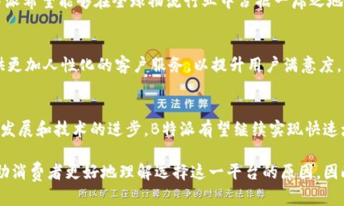 2025年必看：揭秘B特派如何实现盈利的秘密/
商业模式, 盈利策略, B特派, 创新科技/GUANJIANCI

引言
在互联网科技快速发展的今天，各种新兴商业模式层出不穷。其中，B特派以其独特的运营策略和创新科技，吸引了大量消费者和投资者的关注。那么，B特派到底依靠什么盈利赚钱呢？本文将为您深入解析它的商业模式、盈利策略以及未来展望。

一、B特派的背景简介
B特派成立于某年，是一家专注于提供高效物流解决方案的平台。随着电商行业的蓬勃发展，消费者对物流的要求不断提高，B特派便应运而生，旨在物流服务，提升用户体验。为了实现这一目标，B特派不仅在技术上不断创新，更在业务上探索各种盈利可能性。

二、B特派的核心商业模式
B特派的成功首先源于其清晰且高效的商业模式。它采用了“平台 服务”的双重模式，既提供线上交易平台，又结合线下的物流服务，形成了完整的闭环。
具体来说，B特派的商业模式可以分为以下几个方面：
ul
    listrong线上平台交易：/strongB特派为用户提供一个集成的物流信息平台，用户可以在这里查询物流信息，进行下单操作。这一平台不仅提高了交易的便利性，也为B特派收取交易佣金提供了机会。/li
    listrong线下物流配送：/strongB特派还与多家物流公司合作，形成了强大的物流配送网络，用户在平台下单后，会直接由合作的物流公司进行配送。B特派在这个过程中通过服务费盈利。/li
    listrong增值服务：/strongB特派还提供一些增值服务，例如保险、仓储、包装等，这些都是其盈利的重要来源。/li
/ul

三、盈利策略分析
通过上述商业模式，B特派的盈利策略主要体现在几个方面：

h41. 交易佣金/h4
在用户通过B特派平台下单进行物流服务时，平台会向用户收取一定比例的交易佣金。这是B特派最直接的盈利方式之一。由于B特派在行业内的知名度和用户粘性，交易频次逐年增加，佣金收入也大幅提升。

h42. 服务费收入/h4
除了交易佣金，B特派还通过物流配送的服务费获得收入。与传统物流公司相比，B特派因其整合的资源，可以提供更具竞争力的价格，从而吸引更多客户使用其平台。在市场竞争中，价格优势给了B特派更多的机会。

h43. 增值服务/h4
B特派还积极拓展增值服务，如货物保险、快速配送、定制仓储等。越来越多的用户愿意为这些增值服务买单，这成为B特派另一个重要的盈利增长点。此外，这些服务也进一步提升了用户体验，增强了客户的留存率。

四、市场竞争与挑战
尽管B特派在市场中表现不俗，但也面临着激烈的竞争和挑战。随着物流行业的不断发展，越来越多的新兴企业加入了这一领域，市场竞争日益加剧。
然而，B特派通过持续的技术创新，尤其在人工智能和大数据分析上的应用，使得其在提升运营效率和服务质量上拥有了较强的竞争优势。此外，B特派还在积极拓展国际市场，以求寻找新的增长点。

五、未来展望
展望未来，B特派将在以下几个方面持续发力：

h41. 技术创新/h4
随着科技的发展，B特派将继续加大对技术研发的投入，特别是在自动化和智能化方面的应用。此外，借助大数据分析，B特派将能够更好地预测市场需求，从而运营和提升用户体验。

h42. 市场拓展/h4
除了在国内市场深耕细作，B特派还将积极探索国际市场的机会。通过合理的市场布局和合作伙伴的选择，B特派希望能够在全球物流行业中占据一席之地。

h43. 用户体验提升/h4
B特派认识到，用户体验是留住客户的重要因素。因此，在未来，B特派将进一步用户界面，简化操作流程，并提供更加人性化的客户服务，以提升用户满意度。

结语
总体而言，B特派凭借其创新的商业模式和多样的盈利策略，在竞争激烈的市场中脱颖而出。未来，随着行业的发展和技术的进步，B特派有望继续实现快速增长，并为用户社区提供更优质的服务。正因如此，我们有理由对B特派的未来充满期待。

在当今这个信息快速传播的时代，了解B特派如何盈利的深层次原因，不仅为投资者提供了思考的角度，也帮助消费者更好地理解选择这一平台的原因。因此，无论您是打算投资，还是想要使用其服务，深入了解B特派的商业模式和盈利机制，不失为一个明智的选择。