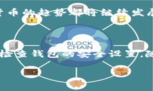 比特派钱包：数字货币的新选择，私钥的意义何在？

在数字货币快速发展的今天，钱包的安全性和便利性成为了投资者关注的焦点。比特派钱包，作为新兴的数字货币钱包之一，因其友好的用户界面和灵活的功能而受到不少人的青睐。那么，比特派钱包真的可以不使用私钥吗？在这篇文章中，我们将深入探讨这个问题，并分析私钥在数字货币世界中的重要性。

什么是比特派钱包？

比特派钱包是一款支持多种加密货币的数字钱包，旨在为用户提供便捷的资产管理体验。比特派的钱包不仅支持比特币，还支持以太坊、USDT等主流币种。其界面简洁，操作简单，即使是初学者也能快速上手。

比特派钱包的另一大特色是其跨平台功能，用户可以在不同设备上无缝切换，随时管理自己的资产。这种便捷性使得越来越多的用户开始使用比特派钱包。而在使用钱包的过程中，私钥的管理便成为了一个不可忽视的话题。

私钥的概念及其重要性

私钥是数字货币钱包中至关重要的一部分，它是用来证明和管理加密货币资产的唯一凭证。换句话说，拥有私钥就意味着拥有对应的数字资产。这与传统银行账户的密码类似，但私钥的功能更为复杂和重要。

一旦私钥丢失，用户将无法访问其数字资产，导致资产完全丢失。因此，准确理解私钥的概念以及妥善管理私钥是每个数字货币用户必须掌握的知识。

比特派钱包如何处理私钥？

很多用户在初次使用比特派钱包时，可能会问：“比特派钱包不用私钥吗？”答案是：在使用比特派钱包的过程中，用户依然需要关注私钥的管理。

比特派钱包采用的是助记词（Mnemonic Phrase）或种子短语的形式来管理私钥。用户在创建钱包时，会被要求备份助记词，这个助记词就是用户未来恢复钱包的关键。用户需要非常谨慎地保存这个短语，因为它直接关系到钱包中的所有资产。

通过助记词的方式，用户不再需要直接接触到复杂的私钥，从而降低了操作难度。但是，这并不意味着私钥不存在。实际上，助记词可以用来生成私钥，确保用户在需要时能够恢复访问。

比特派钱包的安全性

比特派钱包为了保护用户的资产安全，采取了多种技术手段，例如冷钱包存储、加密技术等。对于用户而言，了解这些安全措施以及如何在日常使用中保护自己的助记词非常重要。

此外，比特派钱包的开发团队也在不断进行安全审查和更新，以防止黑客攻击和其他安全事件的发生。尽管如此，用户在使用数字货币钱包时仍需保持警惕，尽量避免在公共网络下进行交易，确保自己的设备安全。

总结：私钥与比特派钱包的关系

综上所述，比特派钱包并不是完全不使用私钥，相反，它通过助记词的方式来简化用户对私钥的管理。了解这其中的概念和技巧，对于安全存储和操作自己的数字资产至关重要。

因此，无论选择哪种数字钱包，用户都应当坚守私钥的重要性，并采取适当措施保障个人资产的安全。无论是在2025年还是更远的未来，数字货币的趋势都将继续发展，选择一个既安全又便利的钱包将是每个投资者的必修课。

行动指南

如果你刚刚接触比特派钱包，建议你花一些时间仔细阅读官方文档，了解助记词的使用和管理。同时，可以将助记词保存在安全的位置，并定期检查钱包的安全设置。随着数字货币市场的发展，保持学习和更新自己的知识将帮助你更加从容自信地应对未来的挑战。

比特派钱包, 私钥管理, 数字资产, 安全性/guanjianci
