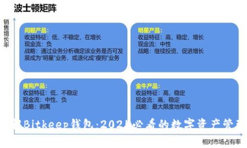 立即了解Bitkeep钱包：2025必看的数字资产管理工具！
