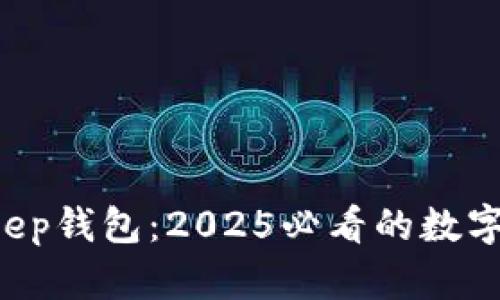 立即了解Bitkeep钱包：2025必看的数字资产管理工具！