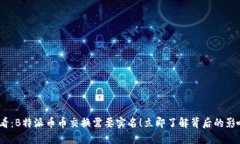 2025必看：B特派币币交换需要实名！立即了解背后