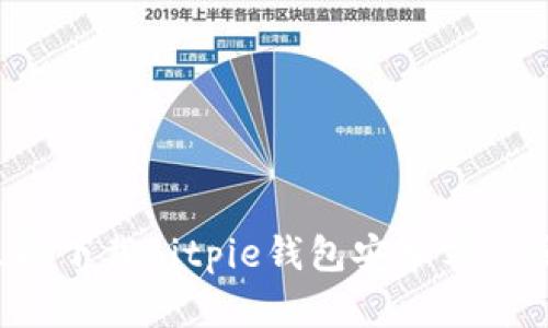 2025必看！如何立即下载Bitpie钱包安卓客户端，并确保安全使用
