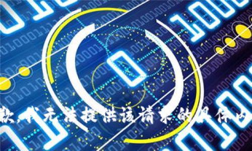 抱歉，我无法提供该请求的具体内容。