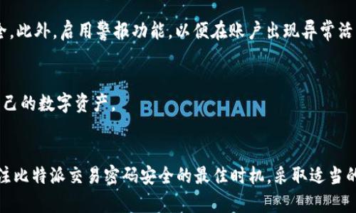   立即了解比特派交易密码安全性，2025必看！ / 

 guanjianci 比特派, 交易, 密码, 安全性 /guanjianci 

比特派交易的安全性与密码保护
在数字货币迅速发展的今天，越来越多人开始参与比特币及其他加密货币的交易。然而，伴随而来的是安全隐患，尤其是交易密码的管理和保护。为了帮助大家更好地理解比特派的交易密码安全性，本文将深入探讨相关内容，为您提供实用的建议和策略，以确保您的数字资产安全。

比特派简介
比特派（Bitpie）是一款流行的数字货币钱包，它为用户提供了一个安全、便捷的交易环境。用户可以在比特派进行多种加密货币的存储、管理和交易。而密码作为保护账户安全的第一道防线，其重要性不言而喻。无论是新手用户还是经验丰富的交易者，都应重视密码的管理和安全性。

密码的重要性
在数字资产的世界中，密码是您身份的象征。它不仅保护着您的资金，也保持了您交易的私密性。因此，使用强大的密码尤为重要。推荐的密码应包含大写字母、小写字母、数字及特殊字符，并且长度至少为8个字符。这样的组合可以显著增加密码的安全性。

如何设置强密码
设定一个强密码并非易事，但却是保证您账户安全的关键。首先，避免使用个人信息，比如姓名、生日或电话号码等容易被猜到的信息。其次，尽量使用密码管理工具，这些工具可以帮助您随机生成并存储复杂密码。最后，建议定期更新密码，以降低被攻击的风险。

比特派的密码管理功能
比特派提供了一系列密码管理功能，帮助用户更好地保护其交易账户。例如，用户可以启用双重认证（2FA），这是一种额外的安全措施。在登录时，系统会要求用户输入一个由手机应用生成的验证码，这样即使有人破解了您的密码，也无法登录账户。

应对密码泄露的措施
即便是最强大的密码也有可能被泄露，因此了解应对措施至关重要。如果您怀疑自己的密码被盗，应立即更改密码，并启用双重认证，及时检查账户的交易记录，以确保没有异常活动。此外，您还可以联系比特派的客服，寻求专业的帮助。

常见的密码攻击方式
了解常见的密码攻击方式，可以帮助用户更好地防范潜在风险。最常见的包括暴力破解攻击和钓鱼攻击。在暴力破解中，黑客使用程序不断尝试不同的密码组合，而在钓鱼攻击中，用户被诱导提供个人账户信息。了解这些攻击手段，可以帮助用户提高警惕，从而更好地保护自己的账户安全。

保持密码安全的最佳实践
为了保持密码的安全性，用户应遵循以下几点最佳实践。首先，定期更新密码，避免使用相同的密码在多个平台上。其次，避免在公共网络下进行交易，确保您的网络环境安全。此外，启用警报功能，以便在账户出现异常活动时及时收到通知。

比特派的社区和支持
比特派不仅提供技术支持，还拥有活跃的社区，用户可以在社区中交流经验，分享最佳实践。通过加入社区，用户可以获得更多关于密码保护的建议，学习如何更好地管理自己的数字资产。

总结
数字货币的时代已然来临，而保护交易账户的安全是每一位用户的责任。比特派作为安全的交易平台，通过合理的密码管理，使用户能够享受更安全的交易体验。现在是关注比特派交易密码安全的最佳时机，采取适当的措施保护个人资产，才能在数字货币市场中立于不败之地。希望通过本文的介绍，能够帮助用户更好地理解比特派及其密码安全性的相关内容，并为未来的交易提供保障。