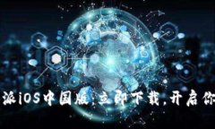 2025必看！B特派iOS中国版：立即下载，开启你的社