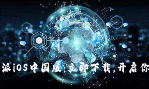 2025必看！B特派iOS中国版：立即下载，开启你的社交新体验！