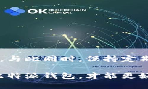 比特派钱包恢复出厂设置指南
在使用比特派钱包的过程中，有时可能会遇到各种问题，比如钱包无法访问、功能异常等。在这种情况下，恢复出厂设置可能是一个可行的解决方案。那么，比特派钱包的恢复出厂设置具体在哪里呢？接下来，我们将详细介绍这一过程。

比特派钱包的基本介绍
比特派钱包是一款功能强大的数字货币钱包，主要支持多种数字货币的存储、转账与交易等功能。作为一个安全且便捷的选择，比特派钱包吸引了越来越多的用户。然而，随着钱包功能的增加，以及不断更新的应用版本，用户有时会因为操作不当或技术问题而希望重置钱包，这时恢复出厂设置就显得尤为重要。

为何要进行恢复出厂设置
恢复出厂设置是清除钱包中所有数据和设置的过程，这意味着所有已保存的账户、密钥和历史交易记录都会被删除。用户可能会选择进行此操作的原因有很多，例如：
ul
    li碰到技术故障或应用错误时/li
    li想要重新配置钱包以适应新的需求/li
    li计划将钱包移交给他人使用/li
/ul

恢复出厂设置的步骤
恢复比特派钱包的出厂设置相对简单，用户只需按照以下步骤进行操作：
ol
    listrong打开比特派钱包应用/strong：确保您已在智能手机上打开比特派钱包应用，并确保您的应用程序是当前版本。最好在更新后重启应用。/li
    listrong进入个人设置/strong：在钱包的主界面，通常可以找到“设置”选项，点击进入设置页面。/li
    listrong选择恢复出厂设置/strong：在设置选项中，寻找“恢复出厂设置”或“重置钱包”的选项（具体名称可能有所不同），点击进入。/li
    listrong确认操作/strong：在选择恢复出厂设置后，系统通常会要求您确认操作，因为这一过程将导致所有数据的永久丢失。请仔细阅读提示内容，确保您已经备份了重要数据。/li
    listrong完成重置/strong：确认后，进行恢复出厂设置的操作，等待系统完成该过程。这可能需要几秒钟时间。/li
/ol

恢复出厂设置后的注意事项
完成恢复出厂设置后，您将获得一个全新的钱包体验。但请务必注意以下事项：
ul
    li您需要重新设置钱包，包括创建新的账户或导入已备份的密钥。/li
    li请尽早备份新的钱包信息，以免未来再遇到数据丢失的问题。/li
    li更新应用程序至最新版本，确保其功能的完整性与安全性。/li
/ul

如何避免频繁恢复出厂设置
虽然恢复出厂设置是解决问题的一种方式，但频繁使用会造成时间和精力的浪费。为了避免此类问题，用户可以考虑以下建议：
ul
    li定期更新应用程序，确保您使用的是最新版本，这可以有效减少软件故障的概率。/li
    li在使用钱包过程中，定期备份重要数据。这意味着在每次交易后，及时备份密钥和账户信息。/li
    li参照官方教程或社群的使用经验，合理配置钱包的各项设置。/li
/ul

总结
通过上述步骤，您可以轻松找到并进行比特派钱包的恢复出厂设置。尽管这一操作会导致所有数据的丢失，但它能有效恢复钱包的正常运行状态。与此同时，保持定期备份、更新应用程序及合理设置钱包，可以有效地减少未来问题的出现，从而提升您的使用体验。

如果您在操作中仍有疑问，推荐查看比特派钱包的官方网站或相关的用户社区，以获取更为详细的指导和帮助。保护好您的数字资产，合理使用比特派钱包，才能更好地享受数字生活带来的便利。