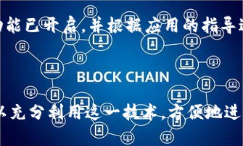 要查看B特派的NFC（近场通信）设置，您可以按照以下步骤进行操作，具体取决于您使用的设备类型（例如，Android手机、iPhone等）。以下是一些适用的检查方法：

### Android手机查看NFC设置

步骤一：打开设置
首先，您需要进入设备的设置菜单。通常，可以在主屏幕上找到“设置”图标，点击进入。

步骤二：查找NFC选项
在设置菜单中，向下滚动查找“连接设备”或“连接性”选项，点击进入。
在这里，您可能会看到“NFC”或“近场通信”的选项。点击它，如果该选项是可用的，您将看到NFC的开关。

步骤三：打开NFC
如果NFC已关闭，您可以轻松地将其开启。通常，只需点击开关按钮，使其变为绿色或显示为“开”即可。

步骤四：应用程序的NFC功能
如果您想查看特定应用程序（如B特派）是否使用NFC，请在应用中查找相关设置或功能。在很多情况下，应用程序会在其用户界面中指明是否支持NFC。

### iPhone查看NFC设置

步骤一：进入设置
在您的iPhone上，找到并点击“设置”图标，进入设置菜单。

步骤二：查找“钱包与Apple Pay”选项
向下滚动，找到“钱包与Apple Pay”选项。iPhone的NFC功能主要通过Apple Pay来实现。

步骤三：启用Apple Pay
如果您还没有启用Apple Pay，请按照提示进行设置。NFC功能会在您使用Apple Pay时自动激活。

使用B特派的NFC功能
在B特派应用中使用NFC，可以通过将手机靠近NFC设备或标签进行互动。确保您的NFC功能已开启，并根据应用的指导进行操作。

### 总结

无论您使用哪种设备，查看和开启NFC设置都是一个简单的过程。只需几个步骤，您就可以充分利用这一技术，方便地进行支付或数据传输。希望以上信息对您有所帮助！如果您有进一步的问题，欢迎随时咨询。