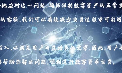 关于“B特派钱包不能交易”的问题，可能涉及多种原因和解决方案。以下将对该问题进行详细探讨，希望能帮助你找到解决办法。

一、B特派钱包介绍

B特派钱包是一种数字资产存储和交易工具，广泛用于管理加密货币如比特币、以太坊等。由于其便捷的操作界面和安全的保护措施，受到很多用户的欢迎。然而，用户偶尔会遇到交易不能进行的情况，这将严重影响日常使用。

二、不能交易的常见原因

了解B特派钱包不能交易的原因，首先需要了解可能的技术和使用问题。以下是一些常见原因：

h41. 网络连接问题/h4
首先，网络连接不稳定或中断往往是导致无法交易的主要原因之一。如果你的手机或设备未能连接到互联网，或者网络信号较弱，交易很可能会失败。因此，确保设备已经连接到稳定的网络是第一步。

h42. 账户状态问题/h4
其次，检查你的账户状态是否正常。有时，钱包由于安全原因可能会限制某些交易，例如，账户可能因为异常活动而被暂时冻结。在这种情况下，用户需要联系钱包的客服进行验证。

h43. 版本更新问题/h4
类似于许多应用程序，B特派钱包也需要定期更新。如果你的钱包版本过旧，可能会出现一些功能上的限制。建议定期检查应用商店，确保你使用的是最新版本的B特派钱包。

h44. 交易手续费未支付/h4
数字货币交易通常需要支付一定的手续费。如果你的钱包余额不足以支付手续费，交易将无法完成。确保你有足够的余额来支付交易费用。

三、可能的解决方案

面对不能交易的情况，及时采取措施是非常重要的。以下是一些可能的解决方案：

h41. 检查网络连接/h4
如前所述，确保你的设备连接到一个稳定的网络。可以尝试重启路由器或切换到不同的网络，确保网络通畅。

h42. 查看账户状态/h4
登录B特派钱包检查账户状态。如果发现账户被限制，按照提示进行身份验证或更改设置；如果没有提示，可以考虑联系客户服务。

h43. 更新应用程序/h4
前往应用商店查看是否有可用的更新。如果有更新，及时下载并安装最新版本。更新后重新启动应用程序，检查交易功能是否恢复。

h44. 确保资金充足/h4
查看钱包余额，确认是否有足够的资金来支付交易手续费。必要时，可以考虑向其他钱包转入数字货币，确保交易顺利进行。

四、联系客服

如果经过上述步骤仍然无法解决问题，建议联系B特派钱包的客服团队。许多情况下，他们能够提供更特定的解决方案和指导。联系客服时，准备好提供账户信息和出现的问题描述，以便他们更快找到解决方案。

五、总结

虽然遇到B特派钱包不能交易的情况会让人感到沮丧，但了解原因和对应的解决方案能够让用户更好地应对这一问题，确保保持数字资产的正常交易和管理。此外，保持对应用程序的关注，及时更新和维护账户状态也将有助于避免类似问题的发生。

数字货币交易是一个快速发展的领域，确保你的交易顺畅是非常重要的。通过及时的检查和联系专业的客服，我们可以有效减少交易过程中可能遇到的麻烦。

六、未来展望

随着数字货币市场的发展，B特派钱包以及类似工具也在不断进化。越来越多的功能和安全措施将被引入，以满足用户日益增长的需求。因此，用户也应当保持对新技术的关注，以更好地适应这种快速变化的环境。

总之，面对B特派钱包不能交易的问题，了解原因、采取措施和联系专业支持是关键。希望这些信息能够帮助你解决问题，顺利进行数字货币交易。