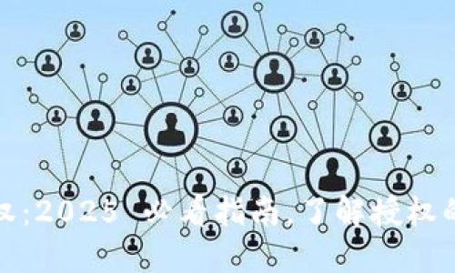 比特派开发者授权：2025 必看指南，了解授权的重要性和实用性