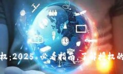 比特派开发者授权：2025 必看指南，了解授权的重