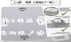 要修改B特派钱包的个人信息，您可以按照以下步