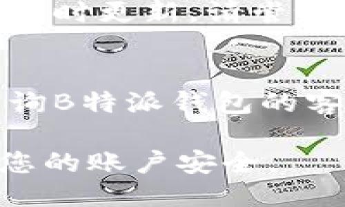 要修改B特派钱包的个人信息，您可以按照以下步骤进行操作：

步骤1：登录您的账户
首先，您需要打开B特派钱包的官方网站或应用程序。输入您的账户信息，包括用户名和密码，完成登录。如果您尚未注册，请先进行注册。

步骤2：访问个人信息设置
成功登录后，查找与个人信息相关的选项，通常可以在主页面的右上角找到您的头像或账户名称。点击后，会出现一个下拉菜单，选择“个人设置”或“账户设置”。

步骤3：修改个人信息
在个人设置页面，您将看到与个人信息相关的多个字段，包括用户名、邮箱、手机号等。您可以直接点击要修改的部分，输入新的信息。确保输入的信息是准确无误的，尤其是联系方式，以便于后续的验证和沟通。

步骤4：保存更改
修改完成后，找到页面底部或右上角的“保存”按钮，点击以确保您的更改得到保存。系统可能会询问您是否确认更改，请选择“确认”以完成操作。

步骤5：验证身份（如需）
在某些情况下，B特派钱包可能会要求您进行身份验证，以确保账户安全。系统可能会发送验证码到您的注册邮箱或手机，按照提示进行操作即可。

步骤6：检查更新情况
完成所需的步骤后，您可以返回个人设置页面，确认您的个人信息是否更新成功。如果信息未能及时更新，请尝试退出账户重新登录。

总结
通过上述步骤，您可以轻松修改B特派钱包的个人信息。在使用过程中，如遇到任何问题，建议咨询B特派钱包的客服，他们将为您提供专业的指导和帮助。 

另外，更新个人信息时，建议定期检查您的账户安全性，例如修改密码、设定密保问题等，以保障您的账户安全。