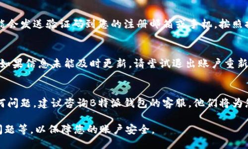 要修改B特派钱包的个人信息，您可以按照以下步骤进行操作：

步骤1：登录您的账户
首先，您需要打开B特派钱包的官方网站或应用程序。输入您的账户信息，包括用户名和密码，完成登录。如果您尚未注册，请先进行注册。

步骤2：访问个人信息设置
成功登录后，查找与个人信息相关的选项，通常可以在主页面的右上角找到您的头像或账户名称。点击后，会出现一个下拉菜单，选择“个人设置”或“账户设置”。

步骤3：修改个人信息
在个人设置页面，您将看到与个人信息相关的多个字段，包括用户名、邮箱、手机号等。您可以直接点击要修改的部分，输入新的信息。确保输入的信息是准确无误的，尤其是联系方式，以便于后续的验证和沟通。

步骤4：保存更改
修改完成后，找到页面底部或右上角的“保存”按钮，点击以确保您的更改得到保存。系统可能会询问您是否确认更改，请选择“确认”以完成操作。

步骤5：验证身份（如需）
在某些情况下，B特派钱包可能会要求您进行身份验证，以确保账户安全。系统可能会发送验证码到您的注册邮箱或手机，按照提示进行操作即可。

步骤6：检查更新情况
完成所需的步骤后，您可以返回个人设置页面，确认您的个人信息是否更新成功。如果信息未能及时更新，请尝试退出账户重新登录。

总结
通过上述步骤，您可以轻松修改B特派钱包的个人信息。在使用过程中，如遇到任何问题，建议咨询B特派钱包的客服，他们将为您提供专业的指导和帮助。 

另外，更新个人信息时，建议定期检查您的账户安全性，例如修改密码、设定密保问题等，以保障您的账户安全。