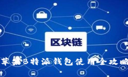 2025必看：苹果B特派钱包使用全攻略，立即掌握！
