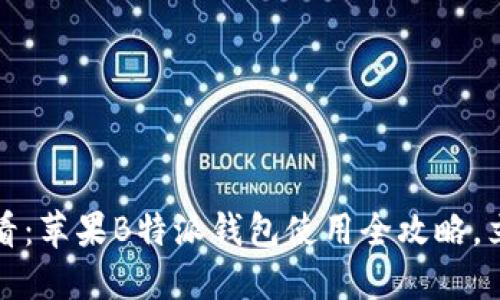 2025必看：苹果B特派钱包使用全攻略，立即掌握！