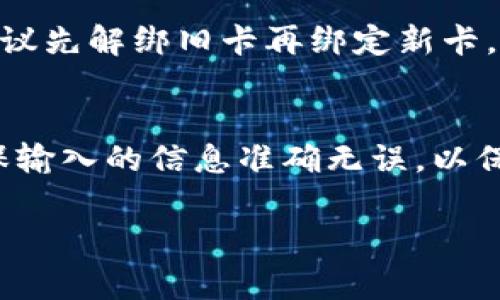 要将B特派里面的钱提现到银行卡，通常需要按照以下步骤进行操作。请注意，具体的步骤可能因地区和应用版本的不同而有所不同，建议您根据最新的官方指南进行操作。以下是一般情况下的提现步骤：

步骤一：打开B特派应用
首先，在您的手机上打开B特派应用。如果您还没有安装应用，可以在应用商店下载并安装。

步骤二：登录账户
输入您的用户名和密码，登录到您的B特派账户。如果您尚未注册，请根据提示完成注册流程。

步骤三：进入“提现”界面
登录后，找到“我的钱包”或“账户”选项，点击进入后查找“提现”或“转账”功能。该选项通常在账户余额的旁边。

步骤四：选择提现银行卡
在提现页面，您需要选择一个已经绑定的银行卡。如果您还没有绑定银行卡，请按照提示添加银行卡信息，包括银行卡号码、开户行等信息。确保信息的准确性，避免因信息错误导致提现失败。

步骤五：输入提现金额
接下来，输入您想要提现的金额。请注意，某些平台可能会设定最低提现额度，确保您输入的金额符合要求。

步骤六：确认提现信息
在确认提现信息之前，请仔细检查您输入的金额及绑定的银行卡信息，确保没有错误。审核无误后，点击“确认提现”按钮。

步骤七：查看提现进度
提现申请提交后，您可以在账户的“提现记录”中查看提现的进度。一般来说，提现处理可能需要一定的时间，具体时间取决于银行和平台的处理速度。

步骤八：等待到账
提现成功后，您会收到相关的通知。请耐心等待款项到达您的银行账户。在这一过程中，您可以定期检查银行账户的余额，确认款项是否已到账。

常见问题解答
在提现过程中，可能会遇到一些常见问题：

h4提现失败怎么办？/h4
如果提现申请失败，您可以查看失败原因，通常会在提现记录中显示。常见原因包括银行卡信息输入错误、提现金额低于最低要求等。您可以根据提示进行调整。

h4提现到账时间多久？/h4
提现到账时间因银行和平台不同而有所差异。一般来说，到账时间在1到3个工作日之间。如果超过此时间，建议您联系客服进行咨询。

h4如何更改绑定的银行卡？/h4
您可以在“我的钱包”或“账户设置”中找到绑定银行卡的选项，按照提示进行修改即可。请注意，在更改银行卡时，建议先解绑旧卡再绑定新卡。

总结
提现到银行卡的过程并不复杂，遵循上述步骤，您就可以顺利地将B特派中的余额提现到自己的银行账户。务必确保输入的信息准确无误，以保障提现的顺利进行。如果在操作过程中遇到任何问题，及时联系B特派的客服团队，他们会提供专业的帮助和支持。

希望以上信息对您有所帮助！如有进一步问题，请随时询问。