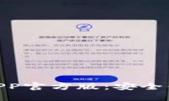 2025必看！比特派钱包APP官方版：安全便捷的数字