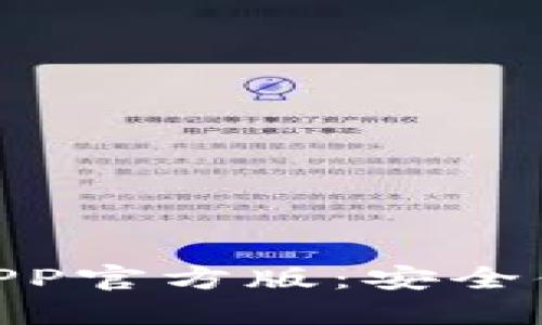 2025必看！比特派钱包APP官方版：安全便捷的数字资产管理工具