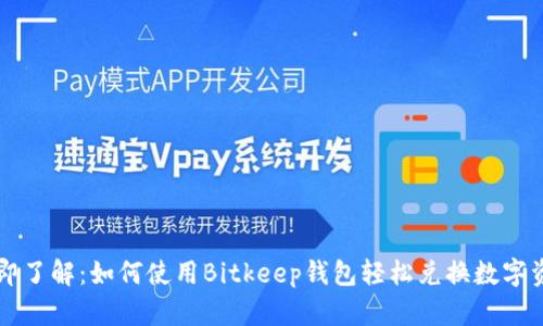 立即了解：如何使用Bitkeep钱包轻松兑换数字资产