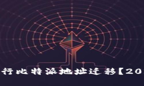 如何立即进行比特派地址迁移？2025必看指南