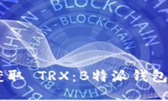 ## 立即获取 TRX：B特派钱包的操作指南