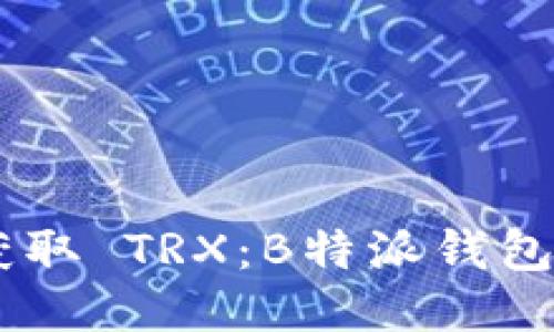 ## 立即获取 TRX：B特派钱包的操作指南