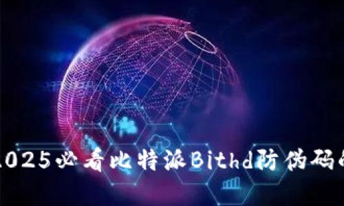 立即了解2025必看比特派Bithd防伪码的全面解读