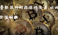 关于B特派的手续费问题，一般来说，手续费的具