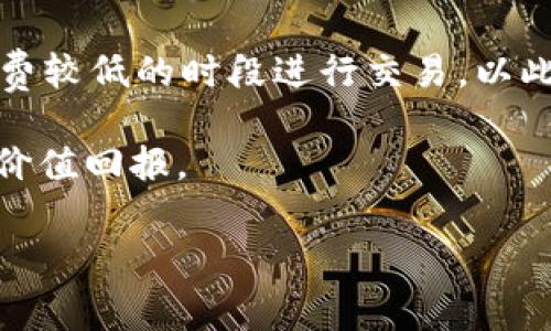 关于B特派的手续费问题，一般来说，手续费的具体情况取决于多个因素，包括但不限于交易金额、交易类型以及市场行情。为了更好地解答您的疑问，我们可以从以下几个方面进行分析。

1. B特派手续费的构成
首先，B特派的手续费一般由多个部分构成。这包括基础手续费、交易佣金、平台服务费等。在进行交易之前，用户需要仔细查阅相关的费用说明，以了解具体的收费结构。

2. 手续费的影响因素
其次，手续费的高低还受到多种因素的影响。例如，大宗交易与小额交易所需支付的手续费相比可能会有所不同。此外，某些促销活动或者VIP用户可能享有手续费减免的优惠。因此，用户在进行交易时，应该结合自身的交易频率和金额，选择最适合自己的账户类型。

3. 如何计算B特派手续费
了解了手续费构成和影响因素后，用户可以根据自己的交易需求，简单地计算出预估的手续费。例如，如果某笔交易的金额为1000元，而基础手续费为0.1%，那么用户需要支付的手续费就是1元。然而，对手续费的理解不仅仅是数字，还包括用户体验和交易的便捷性。

4. 手续费的支付方式
此外，B特派的手续费通常可以通过多种支付方式结算。用户可以选择用平台内余额支付，也可以关联银行账户进行支付。灵活的支付方式增加了用户的便利性，同时也使得交易变得更加顺畅。

5. 用户反馈与市场对比
为了进一步理解B特派的手续费情况，可以参考其他用户的反馈。通过社交媒体、论坛等平台，用户可以了解到其他交易者的真实体验和感受。此外，与其他平台相比，B特派的手续费在行业中所处的位置也是用户关注的重要因素。

6. 改善手续费的建议
最后，针对手续费较高的用户，我们提出一些建议。例如，用户可以通过频繁交易获得更优惠的手续费；或者选择在手续费较低的时段进行交易，以此有效降低整体交易成本。

总之，B特派的手续费问题复杂而多变，因此建议用户在进行交易前充分了解相关政策，以确保获得最佳的交易体验和价值回报。

希望以上内容能够帮助您更好地理解B特派的手续费问题。如有更多具体问题，欢迎随时提出！