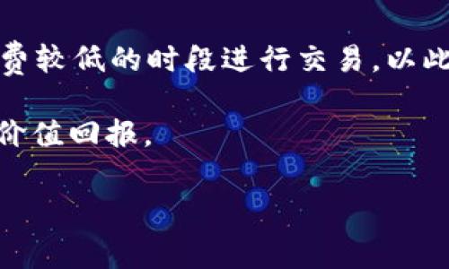 关于B特派的手续费问题，一般来说，手续费的具体情况取决于多个因素，包括但不限于交易金额、交易类型以及市场行情。为了更好地解答您的疑问，我们可以从以下几个方面进行分析。

1. B特派手续费的构成
首先，B特派的手续费一般由多个部分构成。这包括基础手续费、交易佣金、平台服务费等。在进行交易之前，用户需要仔细查阅相关的费用说明，以了解具体的收费结构。

2. 手续费的影响因素
其次，手续费的高低还受到多种因素的影响。例如，大宗交易与小额交易所需支付的手续费相比可能会有所不同。此外，某些促销活动或者VIP用户可能享有手续费减免的优惠。因此，用户在进行交易时，应该结合自身的交易频率和金额，选择最适合自己的账户类型。

3. 如何计算B特派手续费
了解了手续费构成和影响因素后，用户可以根据自己的交易需求，简单地计算出预估的手续费。例如，如果某笔交易的金额为1000元，而基础手续费为0.1%，那么用户需要支付的手续费就是1元。然而，对手续费的理解不仅仅是数字，还包括用户体验和交易的便捷性。

4. 手续费的支付方式
此外，B特派的手续费通常可以通过多种支付方式结算。用户可以选择用平台内余额支付，也可以关联银行账户进行支付。灵活的支付方式增加了用户的便利性，同时也使得交易变得更加顺畅。

5. 用户反馈与市场对比
为了进一步理解B特派的手续费情况，可以参考其他用户的反馈。通过社交媒体、论坛等平台，用户可以了解到其他交易者的真实体验和感受。此外，与其他平台相比，B特派的手续费在行业中所处的位置也是用户关注的重要因素。

6. 改善手续费的建议
最后，针对手续费较高的用户，我们提出一些建议。例如，用户可以通过频繁交易获得更优惠的手续费；或者选择在手续费较低的时段进行交易，以此有效降低整体交易成本。

总之，B特派的手续费问题复杂而多变，因此建议用户在进行交易前充分了解相关政策，以确保获得最佳的交易体验和价值回报。

希望以上内容能够帮助您更好地理解B特派的手续费问题。如有更多具体问题，欢迎随时提出！