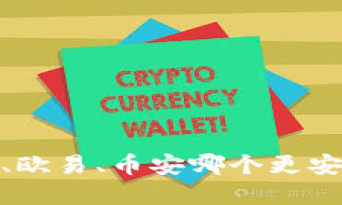 2025必看：比特派、欧易、币安哪个更安全？立即了解答案！