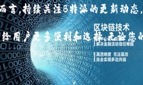 可以绑定海外账号吗？B特派的海外账号绑定指南

在全球化迅速发展的今天，越来越多的用户希望能够利用各种金融工具和服务，而B特派作为一款热门的金融服务应用，吸引了众多用户的关注。那么，B特派能否绑定海外账号呢？本文将为您详细解答这个问题，并提供一些实用的建议，让您能够顺利进行海外账号的绑定。

什么是B特派？

B特派是一款为用户提供便捷金融服务的应用程序，允许用户进行国际汇款、支付和交换货币等功能。通过B特派，用户不仅能够享受到快速安全的交易体验，还能获得公平的汇率，极大地方便了用户的日常金融需求。因此，B特派逐渐成为了许多人进行跨境金融交易的首选工具。

海外账号的定义

在讨论B特派是否支持绑定海外账号之前，我们首先需要明确什么是海外账号。海外账号通常指的是在其他国家或地区的银行机构开立的银行账户。这些账户可以用于接收国际汇款、进行外币交易等功能。由于金融全球化的推进，越来越多的人希望能够方便地管理自己在国外的资产，因此绑定海外账号成为了一种需求。

B特派是否支持绑定海外账号？

根据B特派官方的用户指南，目前B特派并不支持直接绑定海外银行账户。用户只能绑定当地银行账户进行交易。这一政策的背后有多个原因，其中包括合规性和资金安全等方面的考虑。

然而，尽管不支持直接绑定海外账号，用户仍然可以通过一些变通的方法实现资金流动。例如，用户可以通过先将资金转入本地银行账户，再利用B特派进行国际汇款等操作。虽然这一过程相对繁琐，但也是一种可行的替代方案。

绑定本地账号的优势

虽然B特派不支持绑定海外账号，但绑定本地银行账户同样具备许多优势。首先，本地银行账户的访问更加便捷，用户可以随时随地管理自己的资金。其次，本地账户通常会有更低的交易费用，这对于经常进行小额汇款的用户尤为重要。此外，由于B特派专注于本地化服务，用户在使用本地银行账户进行交易时，系统响应速度会更快，从而提升整体使用体验。

如何使用B特派进行国际汇款？

尽管B特派不支持绑定海外账户，但用户依然能够利用该平台进行国际汇款。具体步骤如下：
1. 首先，用户需要下载并注册B特派账户。填写必要的个人信息，完成身份验证。确保提供的信息真实有效，以免影响后续的交易。

2. 接下来，用户需要将资金转入本地银行账户。这可以通过银行转账、支付宝或其他支付方式进行。

3. 当资金到达本地账户后，用户可以登录B特派，选择国际汇款功能。在界面上填写接收人的相关信息，包括银行名称、账户号码、SWIFT代码等。

4. 最后，确认交易信息并完成汇款。用户将会收到一封确认邮件，告知汇款已成功发出。通常情况下，汇款会在几小时到几天内完成，具体时间取决于接收国家的银行处理速度。

B特派的安全性如何？

在进行任何金融操作时，用户最关心的无疑是安全性。B特派作为一家正规金融平台，采取了多种安全措施来保障用户资金的安全。

首先，B特派采用了先进的加密技术，确保用户的数据在传输过程中的安全。其次，平台内部严格遵守各国的金融法规，防止洗钱和欺诈行为的发生，从而为用户提供一个安全可靠的交易环境。此外，B特派的客服团队也会积极协助用户处理在使用过程中遇到的任何问题，确保用户的资金安全无忧。

用户体验和反馈

为了更全面地了解B特派的使用情况，我们对一些用户进行了调查。总体来说，大多数用户对B特派的满意度较高，尤其是在操作的便捷性和资金转移的及时性方面。

然而，也有部分用户提出了一些改进意见。他们希望B特派能够在未来实现海外账户的绑定功能，以便能够更加方便地进行国际交易。此外，有用户反映在转账过程中，偶尔会出现延迟的情况，这使得他们在紧急情况下感到不便。

未来展望

随着用户需求的不断变化和技术的发展，B特派未来可能会考虑逐步开放海外账户的绑定功能。金融科技的不断进步使得这种可能性并非遥不可及。而对于用户而言，持续关注B特派的更新动态，将是明智的选择。

总结来说，虽然当前B特派不支持海外账号的直接绑定，但用户仍然可以通过本地账户实现国际汇款功能。我们相信，随着金融科技的不断发展，B特派在未来会带给用户更多便利和选择。无论您的需求是什么，了解更多关于B特派的信息和功能，将有助于您更好地管理财务，提升生活质量。

B特派绑定海外账号可以吗？2023年最新解答！