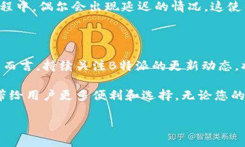 可以绑定海外账号吗？B特派的海外账号绑定指南

在全球化迅速发展的今天，越来越多的用户希望能够利用各种金融工具和服务，而B特派作为一款热门的金融服务应用，吸引了众多用户的关注。那么，B特派能否绑定海外账号呢？本文将为您详细解答这个问题，并提供一些实用的建议，让您能够顺利进行海外账号的绑定。

什么是B特派？

B特派是一款为用户提供便捷金融服务的应用程序，允许用户进行国际汇款、支付和交换货币等功能。通过B特派，用户不仅能够享受到快速安全的交易体验，还能获得公平的汇率，极大地方便了用户的日常金融需求。因此，B特派逐渐成为了许多人进行跨境金融交易的首选工具。

海外账号的定义

在讨论B特派是否支持绑定海外账号之前，我们首先需要明确什么是海外账号。海外账号通常指的是在其他国家或地区的银行机构开立的银行账户。这些账户可以用于接收国际汇款、进行外币交易等功能。由于金融全球化的推进，越来越多的人希望能够方便地管理自己在国外的资产，因此绑定海外账号成为了一种需求。

B特派是否支持绑定海外账号？

根据B特派官方的用户指南，目前B特派并不支持直接绑定海外银行账户。用户只能绑定当地银行账户进行交易。这一政策的背后有多个原因，其中包括合规性和资金安全等方面的考虑。

然而，尽管不支持直接绑定海外账号，用户仍然可以通过一些变通的方法实现资金流动。例如，用户可以通过先将资金转入本地银行账户，再利用B特派进行国际汇款等操作。虽然这一过程相对繁琐，但也是一种可行的替代方案。

绑定本地账号的优势

虽然B特派不支持绑定海外账号，但绑定本地银行账户同样具备许多优势。首先，本地银行账户的访问更加便捷，用户可以随时随地管理自己的资金。其次，本地账户通常会有更低的交易费用，这对于经常进行小额汇款的用户尤为重要。此外，由于B特派专注于本地化服务，用户在使用本地银行账户进行交易时，系统响应速度会更快，从而提升整体使用体验。

如何使用B特派进行国际汇款？

尽管B特派不支持绑定海外账户，但用户依然能够利用该平台进行国际汇款。具体步骤如下：
1. 首先，用户需要下载并注册B特派账户。填写必要的个人信息，完成身份验证。确保提供的信息真实有效，以免影响后续的交易。

2. 接下来，用户需要将资金转入本地银行账户。这可以通过银行转账、支付宝或其他支付方式进行。

3. 当资金到达本地账户后，用户可以登录B特派，选择国际汇款功能。在界面上填写接收人的相关信息，包括银行名称、账户号码、SWIFT代码等。

4. 最后，确认交易信息并完成汇款。用户将会收到一封确认邮件，告知汇款已成功发出。通常情况下，汇款会在几小时到几天内完成，具体时间取决于接收国家的银行处理速度。

B特派的安全性如何？

在进行任何金融操作时，用户最关心的无疑是安全性。B特派作为一家正规金融平台，采取了多种安全措施来保障用户资金的安全。

首先，B特派采用了先进的加密技术，确保用户的数据在传输过程中的安全。其次，平台内部严格遵守各国的金融法规，防止洗钱和欺诈行为的发生，从而为用户提供一个安全可靠的交易环境。此外，B特派的客服团队也会积极协助用户处理在使用过程中遇到的任何问题，确保用户的资金安全无忧。

用户体验和反馈

为了更全面地了解B特派的使用情况，我们对一些用户进行了调查。总体来说，大多数用户对B特派的满意度较高，尤其是在操作的便捷性和资金转移的及时性方面。

然而，也有部分用户提出了一些改进意见。他们希望B特派能够在未来实现海外账户的绑定功能，以便能够更加方便地进行国际交易。此外，有用户反映在转账过程中，偶尔会出现延迟的情况，这使得他们在紧急情况下感到不便。

未来展望

随着用户需求的不断变化和技术的发展，B特派未来可能会考虑逐步开放海外账户的绑定功能。金融科技的不断进步使得这种可能性并非遥不可及。而对于用户而言，持续关注B特派的更新动态，将是明智的选择。

总结来说，虽然当前B特派不支持海外账号的直接绑定，但用户仍然可以通过本地账户实现国际汇款功能。我们相信，随着金融科技的不断发展，B特派在未来会带给用户更多便利和选择。无论您的需求是什么，了解更多关于B特派的信息和功能，将有助于您更好地管理财务，提升生活质量。

B特派绑定海外账号可以吗？2023年最新解答！