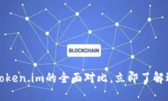 2025必看：B特派与Token.im的全面对比，立即了解选