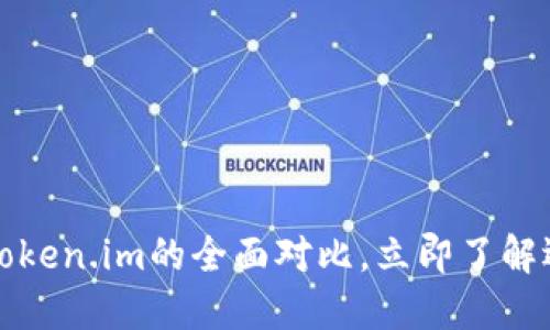 2025必看：B特派与Token.im的全面对比，立即了解选择最佳区块链平台！