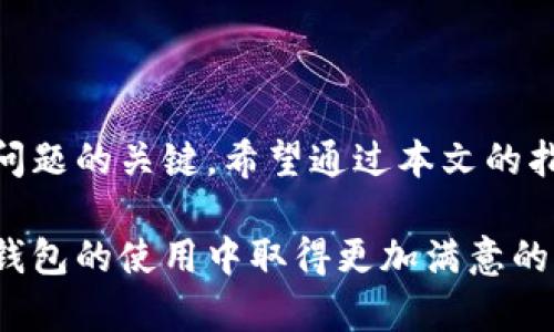 特派钱包被冻结了怎么处理？立即解决方法与技巧分享

特派钱包, 钱包被冻结, 解决方法, 数字钱包/guanjianci

引言
在数字化日益深入我们生活的今天，电子钱包成为了人们进行线上交易、管理资产的重要工具。然而，像特派钱包这样方便的工具，也可能在某些情况下遇到被冻结的问题。那么，当你的特派钱包被冻结时，你该如何处理呢？本文将为您提供实用的解决方案以及相关的注意事项，助您快速找回钱包的使用权。

理解被冻结的原因
首先，我们需要明确特派钱包为何会被冻结。一般来说，钱包被冻结的原因主要有以下几种：
ul
    listrong账户安全风险：/strong如果系统检测到您的账户存在异常活动，例如频繁的大额交易或来自未知设备的登录尝试，系统可能会出于安全考虑自动冻结账户。/li
    listrong违规操作：/strong若您的交易或行为违反了特派钱包的使用条款，比如洗钱、诈骗等，钱包也可能被官方冻结。/li
    listrong身份验证未通过：/strong某些情况下，钱包可能要求用户提供额外的身份验证信息。如果未能按时提供或信息不匹配，也会导致钱包静止。/li
/ul
了解原因是处理问题的第一步，更能帮助我们在后续处理中避免犯同样的错误。

立即检查账户状态
当您发现特派钱包被冻结时，首要的步骤是登录特派钱包的官方网站或应用，检查您的账户状态。您可以在账户的安全设置部分查看到相关的提示信息。通常，系统会提示您为何账户被冻结以及需要采取哪些措施来解冻。
如果无法登录，您可以尝试重置密码或通过身份验证的方式恢复账户访问。此步骤非常关键，因为账户冻结后，最直接的解决方式就是确认账户的安全性。

联系客户支持
若您无法通过账户自检解决问题，建议第一时间联系特派钱包的客服支持团队。客服人员通常会提供专业的帮助，并指导您逐步解冻账户。
在联系客户支持时，确保您具备以下信息：
ul
    li账户注册信息（如电子邮件、手机号）/li
    li冻结的具体时间和情况描述/li
    li您在使用钱包过程中所进行的交易记录（如有）/li
/ul
提供详细的信息有助于客服人员更快速有效地查找问题根源，从而为您解冻账户。

检查您的交易记录与行为
反思一下您最近的交易活动，是否有异常之处？如果您在使用特派钱包时进行了多笔高风险交易，可能就是导致冻结的原因。通常情况下，支付平台会对可疑的交易进行严格审查，确保用户资产安全。
同时，请确认您近期是否进行了身份信息的变更，比如换了手机号或更新了银行卡信息，而这些变更未能及时更新在钱包中。有时，信息不一致也会导致系统误判，从而触碰账户安全措施。

了解解冻流程
特派钱包的解冻流程通常包括几个步骤。首先，您需要向客服提出解冻申请。接下来，客服将安排相关人员审查您的账户。在确认没有安全风险后，客服会主动联系您，告知解冻结果。
需要注意的是，解冻的时间可能因情况而异，通常需要数小时到数天不等。期间，耐心等待，并时刻关注您的邮箱和手机消息，以免错过重要通知。

采取预防措施
一旦您的特派钱包成功解冻，为了避免再次发生类似的问题，您需要采取一些预防措施。首先，定期更新密码，并启用双重身份验证，可以大大提高账户的安全性。此外，尽量避免在短时间内进行多笔大额交易，以免引起系统的警觉。
此外，积极关注官方发布的相关信息与安全提示，及时了解国家网络安全法规及特派钱包平台的使用规则，做到合法合规使用电子钱包。

结语
数字钱包的便利性让我们的生活更加高效，但同时也带来了潜在的风险。当特派钱包被冻结时，了解原因、及时沟通、采取适当措施是解决问题的关键。希望通过本文的指导，能够帮助您顺利解决冻结问题，重返顺畅的交易体验。数字时代，我们一起携手保障资产安全，共享未来便利！

在遇到类似问题时，不妨多做尝试和调整，相信只要认真对待，您定能在瞬息万变的数字世界中游刃有余。感谢您阅读本文，期待您在特派钱包的使用中取得更加满意的体验！